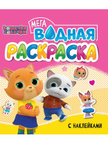 Раскраска "Водная мега раскраска с наклейками. Кошечки и Собачки" 285*330мм, 16стр.