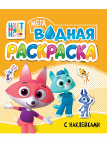 Раскраска "Водная мега раскраска с наклейками. Цветняшки" 285*330мм, 16стр.