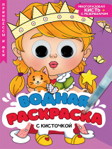 Раскраска "Водная раскраска с глазками и кисточками. Принцессы и феи" А4 16 стр.