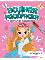 Раскраска "Водная раскраска с цветными элементами. Принцессы" А4 12стр.