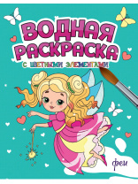 Раскраска "Водная раскраска с цветными элементами. Феи" А4 12стр.