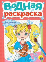 Раскраска "Водная раскраска. Для девочек" А5 12стр.