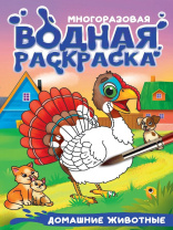 Раскраска "Многоразовая водная с черным контуром. Домашние животные" А5 8стр.