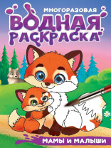 Раскраска "Многоразовая водная с черным контуром. Мамы и малыши" А5 8стр.