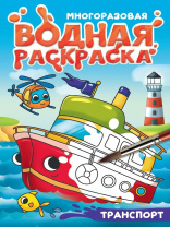 Раскраска "Многоразовая водная с черным контуром. Транспорт" А5 8стр.