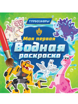 Раскраска "Моя первая водная раскраска. Турбозавры" 195*195мм, 12стр.