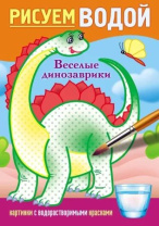 Раскраска "Рисуем водой. Веселые динозаврики" А5  8стр.