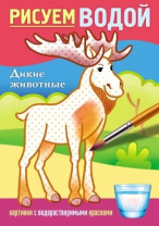 Раскраска "Рисуем водой. Дикие животные" А5  8стр.