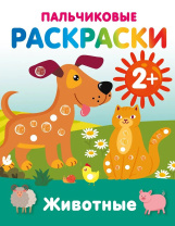 Раскраска пальчиковая "Животные" 19*25см, 16стр