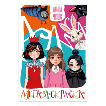 Раскраска "Мегараскраска. Алиса в стране чудес" 240*325мм 48стр.