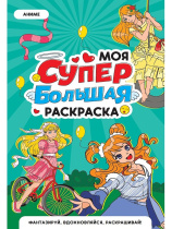 Раскраска "Моя супер большая раскраска. Аниме" 300*475мм 16стр.