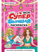 Раскраска "Моя супер большая раскраска. Модные девочки" 300*475мм 16стр.