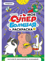 Раскраска "Моя супер большая раскраска. Трендхаус" 300*475мм 16стр.