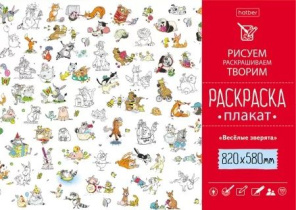 Раскраска-плакат "Весёлые зверята" офсет А1 100 гр/м2
