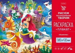 Раскраска-плакат "Русалочка" А2 офсет 160 гр/м2