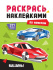 Раскраска "Раскрась наклейками по номерам. Машины" А4 16стр.