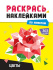 Раскраска "Раскрась наклейками по номерам. Цветы" А4 16стр.