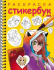 Раскраска-стикербук с наклейками "Герои аниме" А5 24стр.