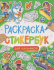 Раскраска-стикербук с наклейками "Для мальчиков" А5 24стр
