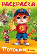 Раскраска "Потешки. Котик и мышка" А4 16стр.