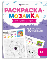 Раскраска "Раскраска - мозаика. Волшебный мир" А4 16стр.