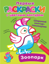 Раскраска "Раскраски с цветным контуром. Зоопарк" 16*21см 16стр.