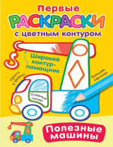 Раскраска "Раскраски с цветным контуром. Полезные машины 16*21см 16стр.