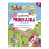 Раскраска "Рассказка. Для девочек" 265*340мм 8стр.