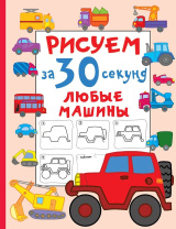 Раскраска "Рисуем за 30 секунд любые машины" 16*21см 64стр.
