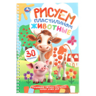 Раскраска "Рисуем пластилином. Животные" блокнот, 165*240мм 32стр