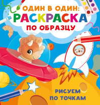 Раскраска "Рисуем по точкам" 19*20см 16стр.