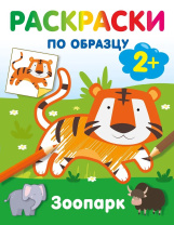 Раскраска по образцу "Зоопарк" 19*25см, 16стр
