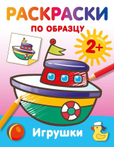 Раскраска по образцу "Игрушки" 19*25см, 16стр