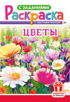 Раскраска с заданиями "Цветы"  А4 16стр.