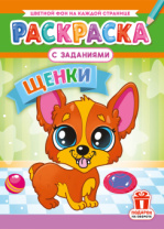 Раскраска с заданиями "Щенки"  А4 16стр.