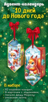 Адвент-календарь В ожидании новогоднего празднования 10 конфет