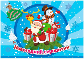 НГ Занимательный конверт "Новогодний серпантин"