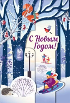 Открытка А5 "С Новым годом!"