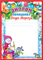 Диплом А4 "Помощнику Деда Мороза" 150гр/м2