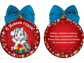 Подвеска с предсказанием 10*8см "Лошадка радуется подарку"