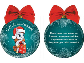 Подвеска с предсказанием 10*8см "Лошадка с мешком подарков"