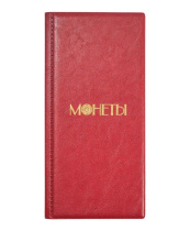 Альбом "Монеты" для 72 монет, 105х223, кожзам красный