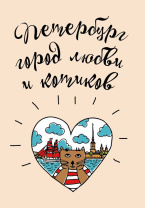 Блокнот А6 32л. 80гр/м2  "СПб. Петербург - город любви и котиков" крафт