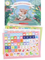 Альбом-календарь со стикерами "Мой первый год" 14 листов, 250 наклеек