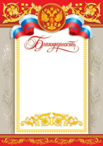 Благодарность А4  символика РФ, 157г/м