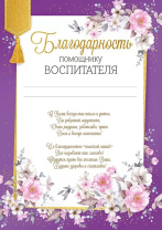 Благодарность А4 помощнику воспитателя, 150г/м