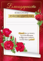 Благодарность классному руководителю А4, 150грм