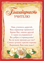 Благодарность учителю А4 с текстом 115гр/м