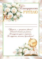 Благодарность учителю А4 с текстом 150гр