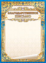 Благодарственное письмо А4 190гр/м